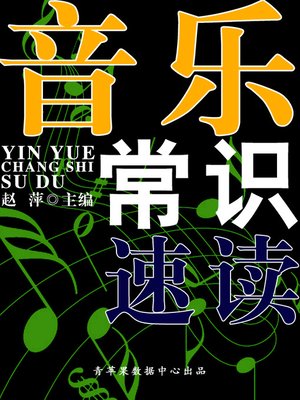音乐常识速读 - ebook